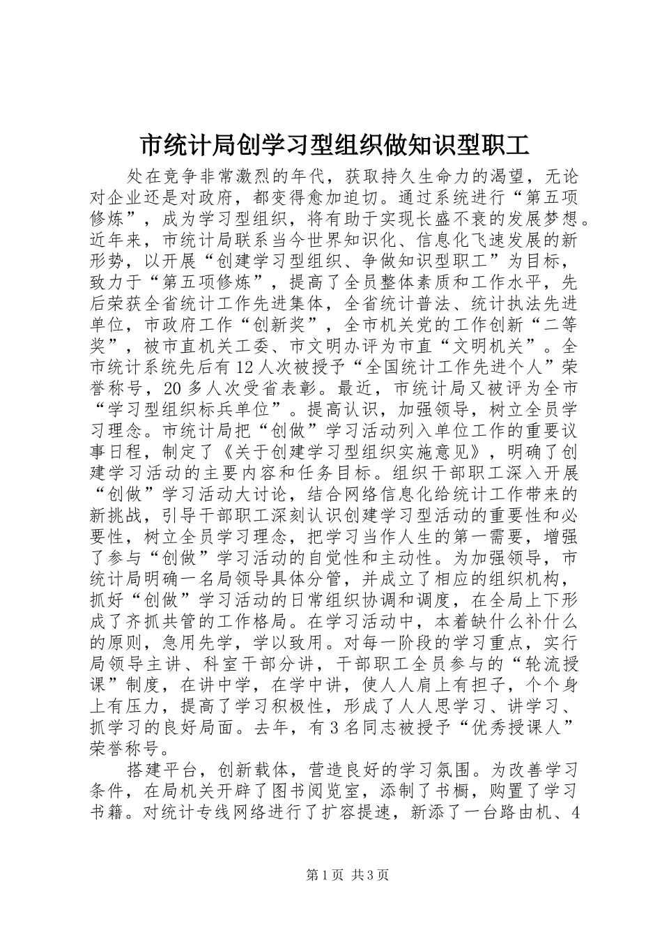 2024年市统计局创学习型组织做知识型职工_第1页