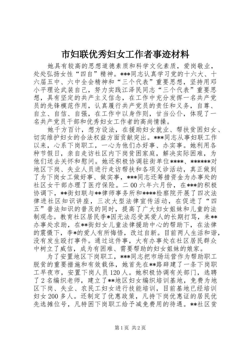2024年市妇联优秀妇女工作者事迹材料_第1页