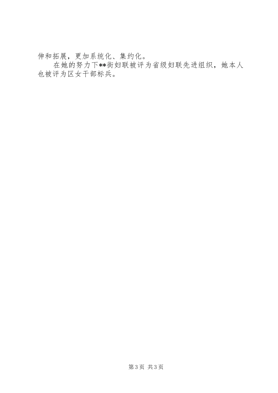 2024年市妇联优秀妇女工作者先进事迹材料_第3页