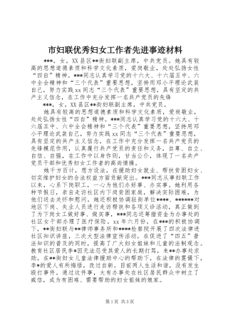 2024年市妇联优秀妇女工作者先进事迹材料