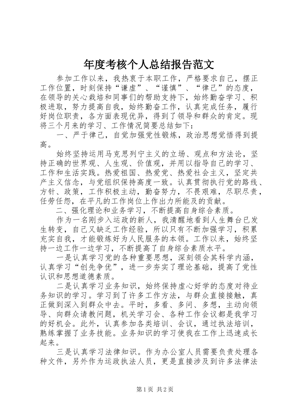 2024年年度考核个人总结报告范文_第1页