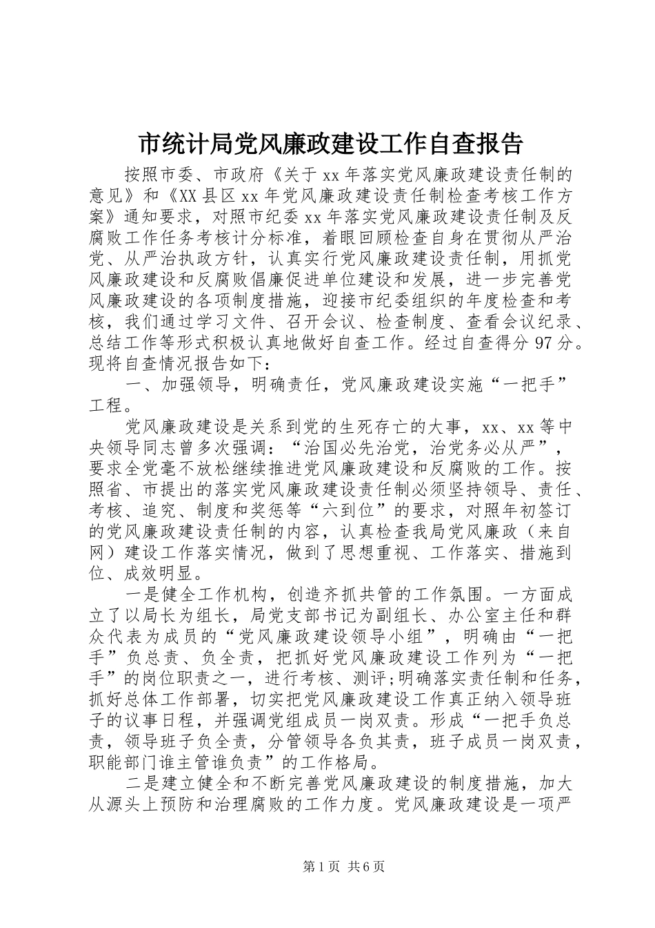 2024年市统计局党风廉政建设工作自查报告_第1页