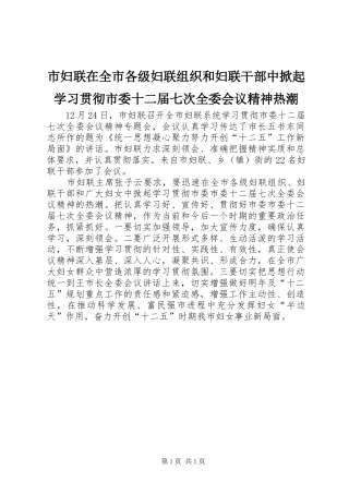 2024年市妇联在全市各级妇联组织和妇联干部中掀起学习贯彻市委十二届七次全委会议精神热潮