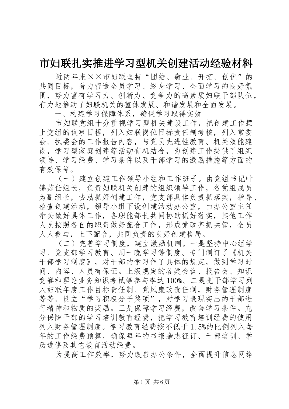 2024年市妇联扎实推进学习型机关创建活动经验材料_第1页