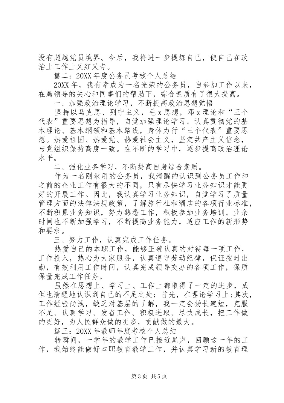 2024年年度考核个人总结精华篇_第3页