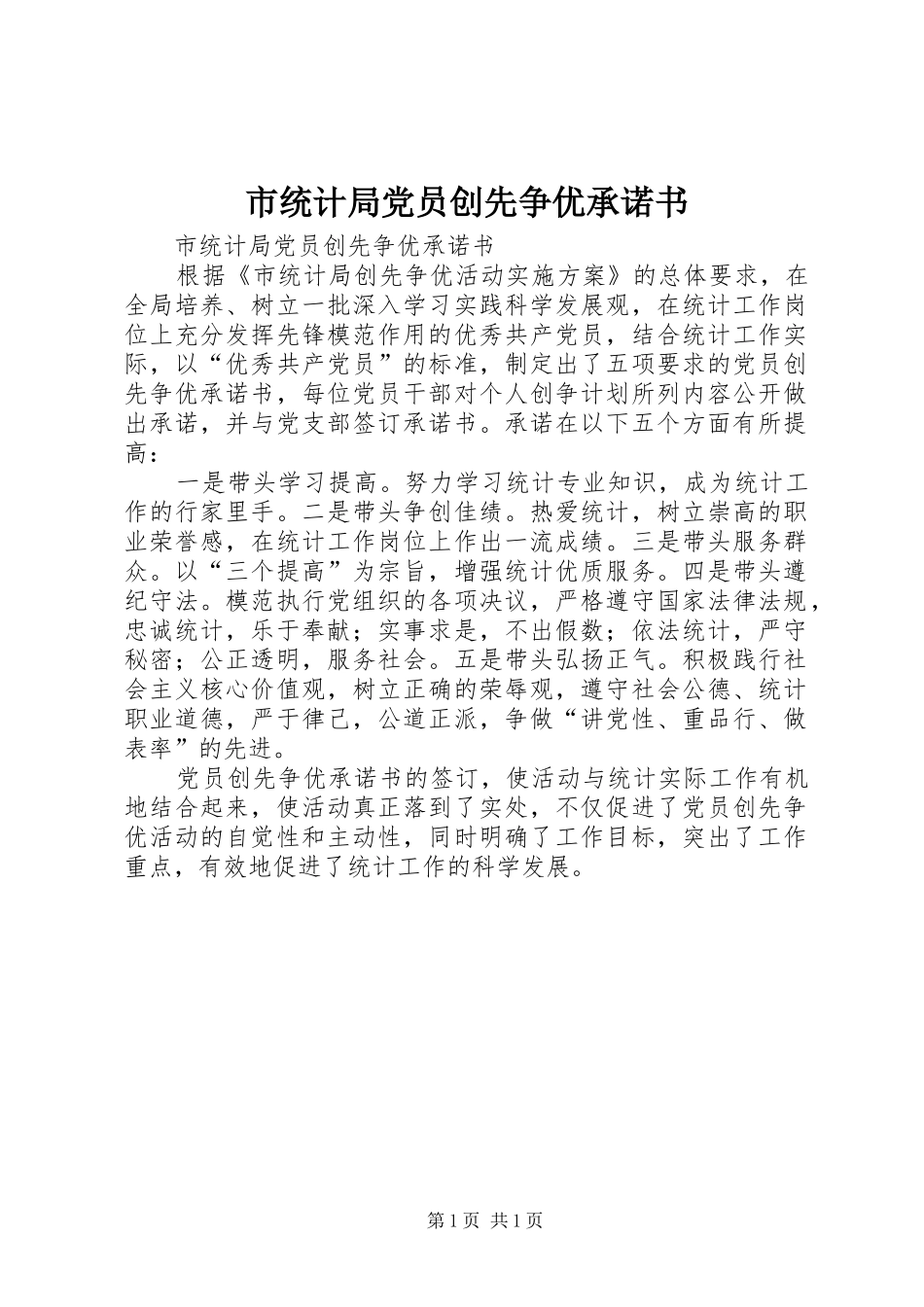 2024年市统计局党员创先争优承诺书_第1页