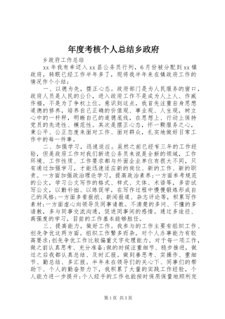 2024年年度考核个人总结乡政府