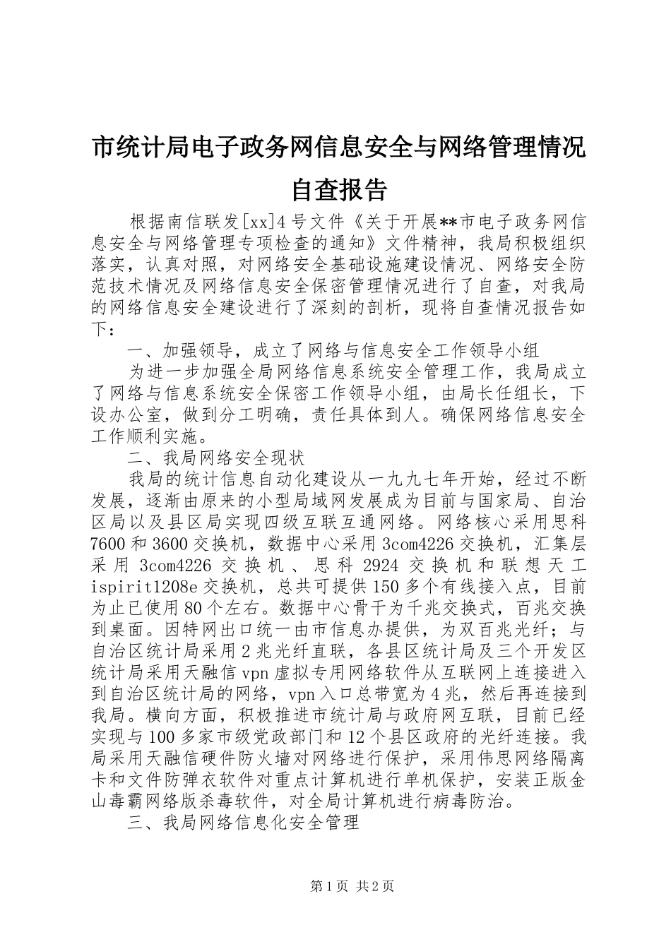 2024年市统计局电子政务网信息安全与网络管理情况自查报告_第1页