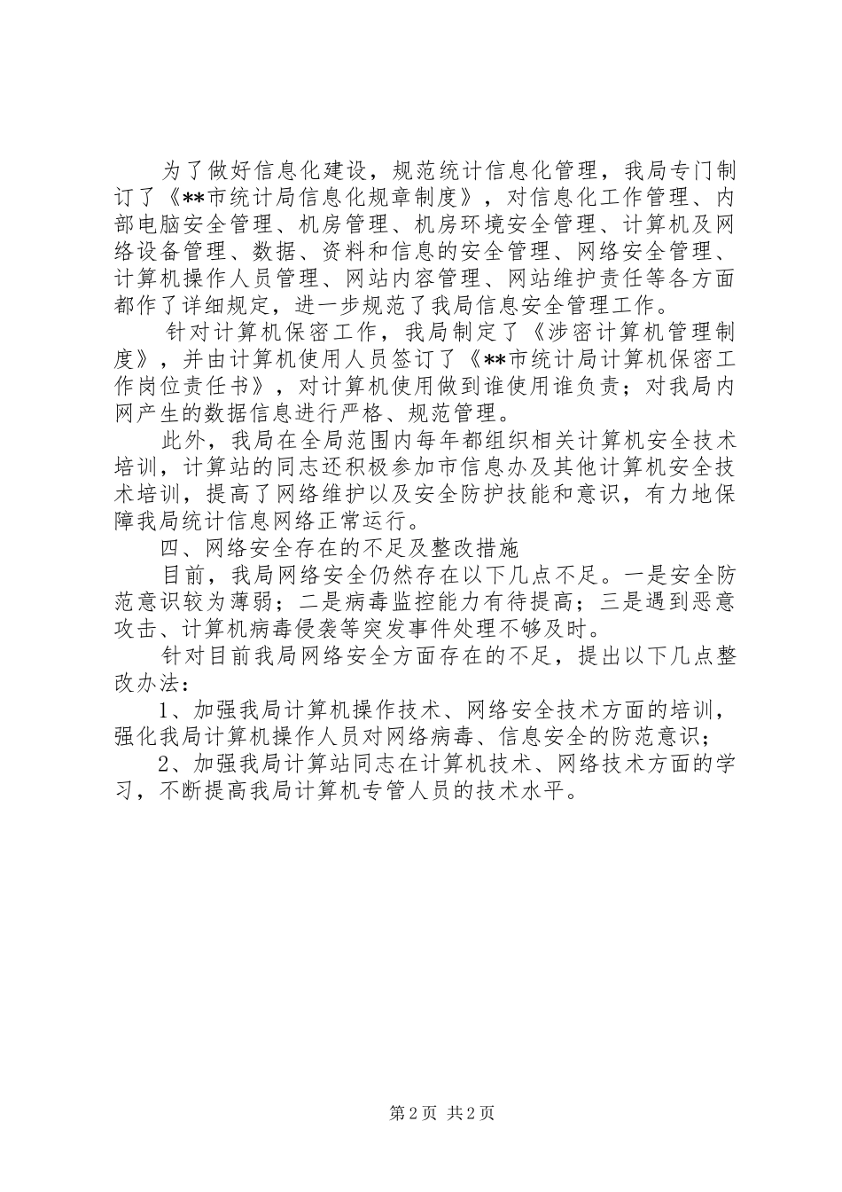 2024年市统计局电子政务网信息安全与网络管理情况自查报告_第2页