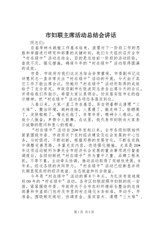 2024年市妇联主席活动总结会致辞