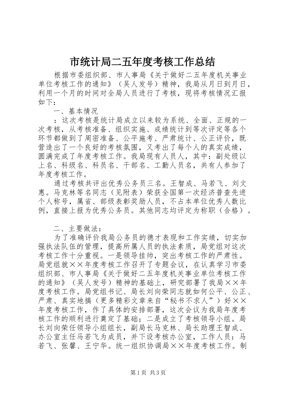 2024年市统计局二五年度考核工作总结_第1页