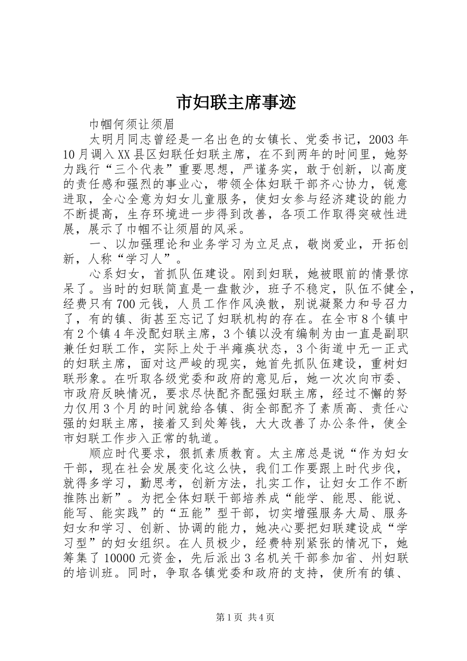 2024年市妇联主席事迹_第1页