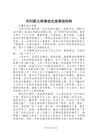 2024年市妇联主席事迹先进事迹材料