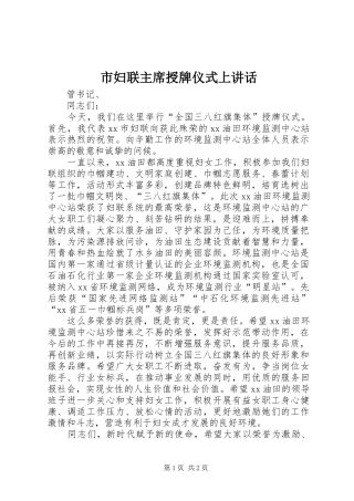 2024年市妇联主席授牌仪式上致辞