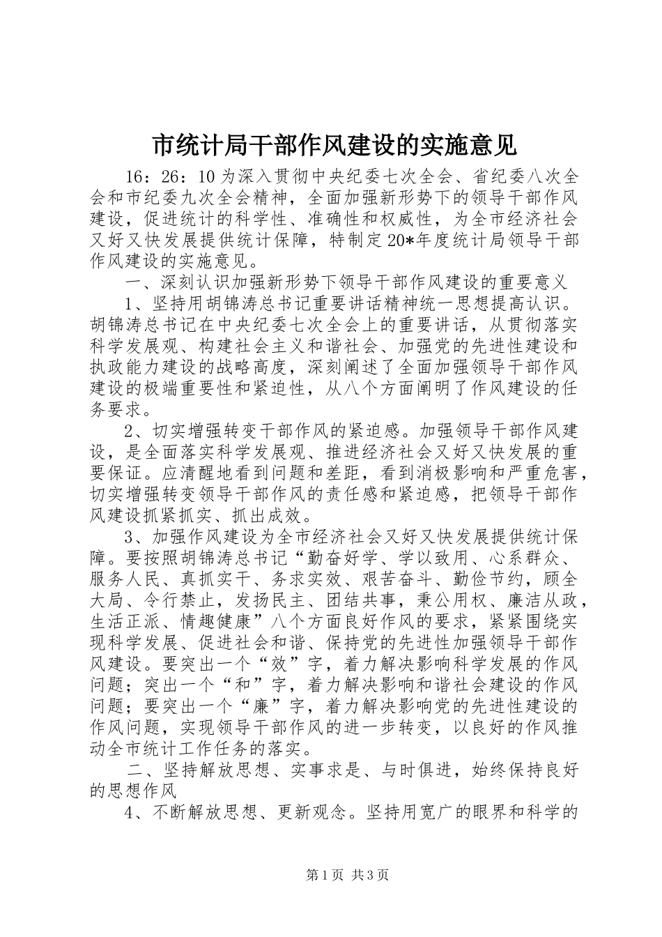 2024年市统计局干部作风建设的实施意见_第1页