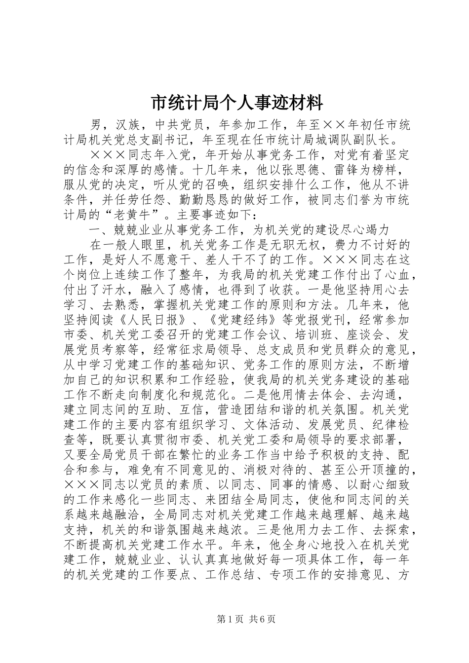 2024年市统计局个人事迹材料_第1页