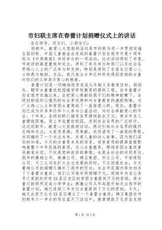 2024年市妇联主席在春蕾计划捐赠仪式上的致辞