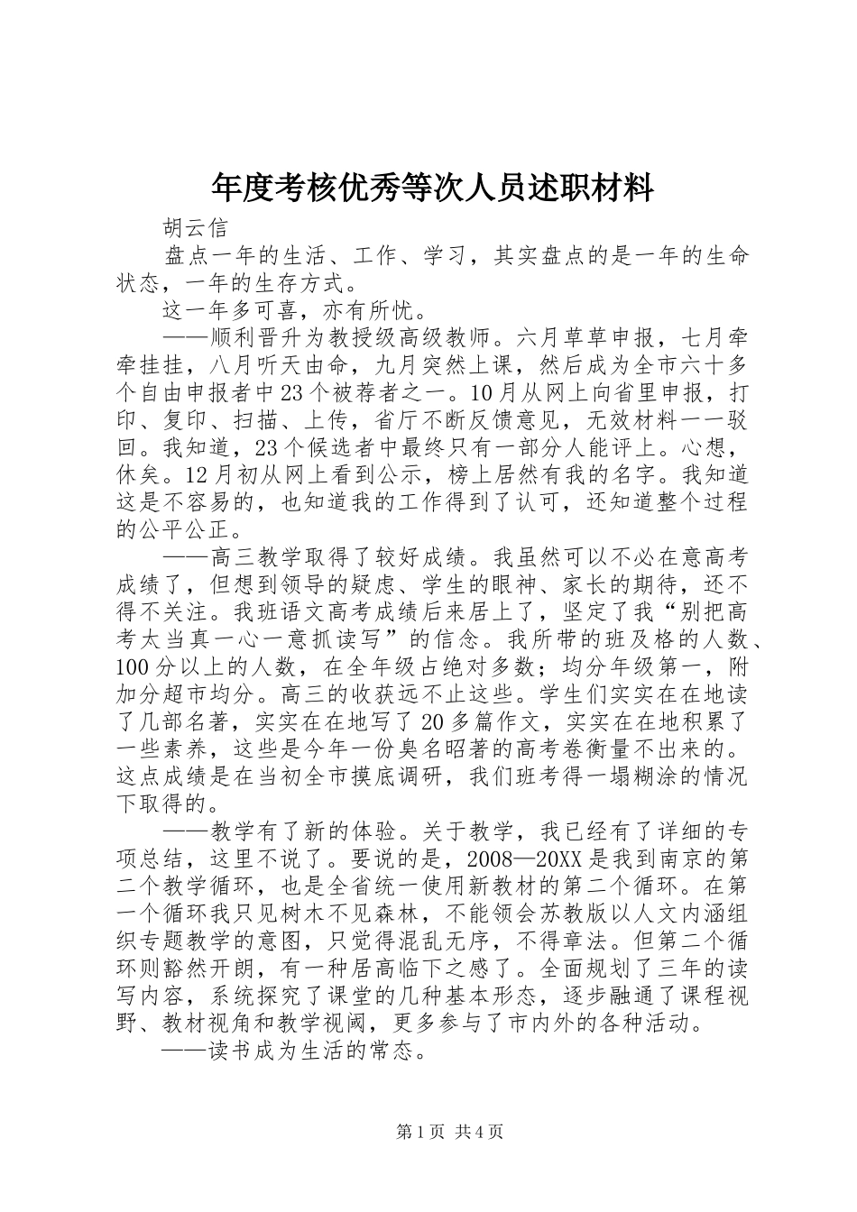 2024年年度考核优秀等次人员述职材料_第1页