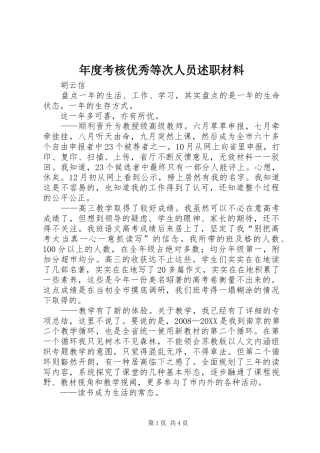 2024年年度考核优秀等次人员述职材料