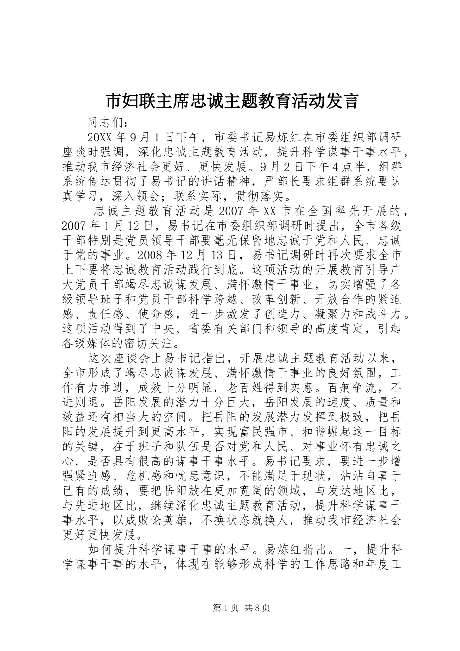 2024年市妇联主席忠诚主题教育活动讲话_第1页