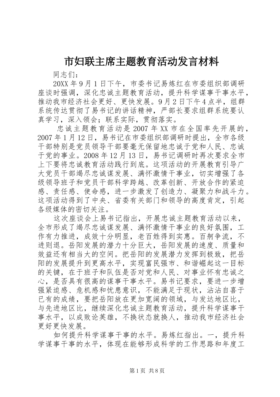 2024年市妇联主席主题教育活动讲话材料_第1页
