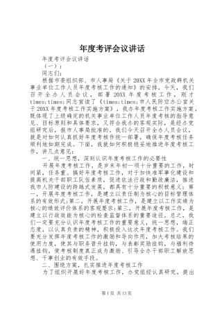 2024年年度考评会议致辞