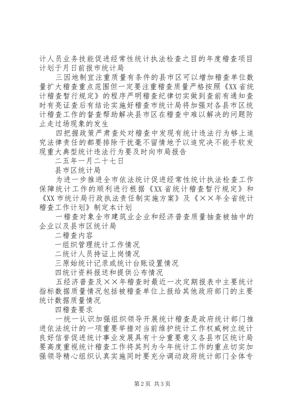 2024年市统计局工作计划_第2页