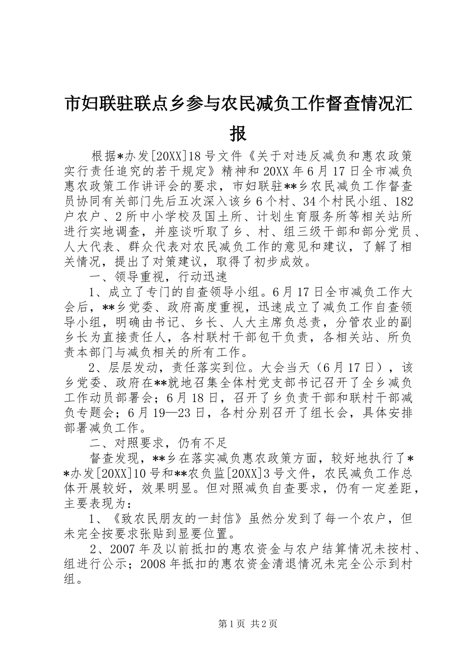 2024年市妇联驻联点乡参与农民减负工作督查情况汇报_第1页