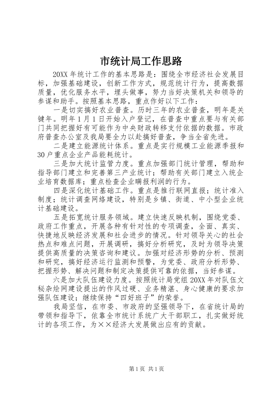 2024年市统计局工作思路_第1页