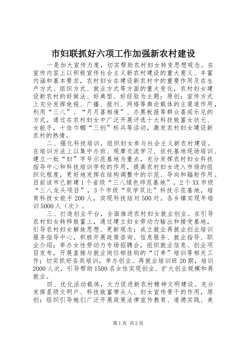 2024年市妇联抓好六项工作加强新农村建设_第1页