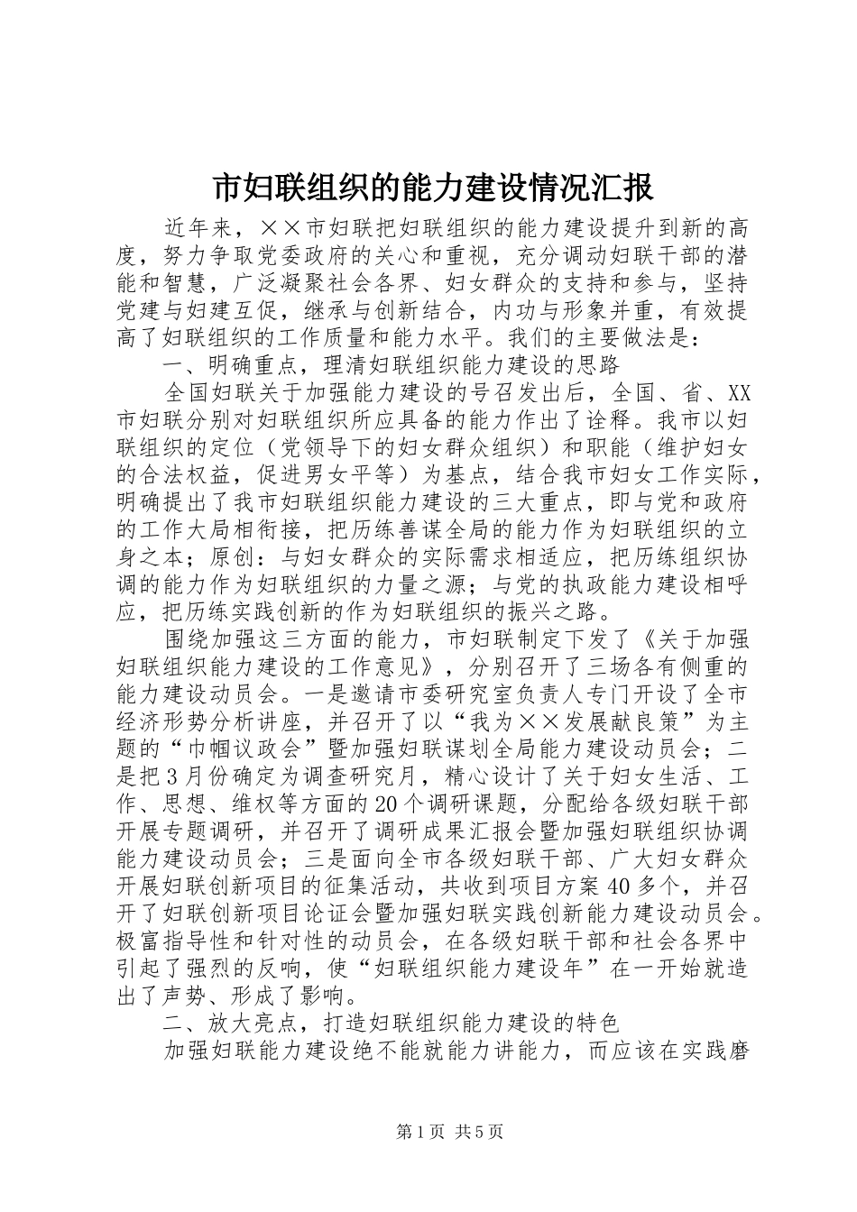 2024年市妇联组织的能力建设情况汇报_第1页