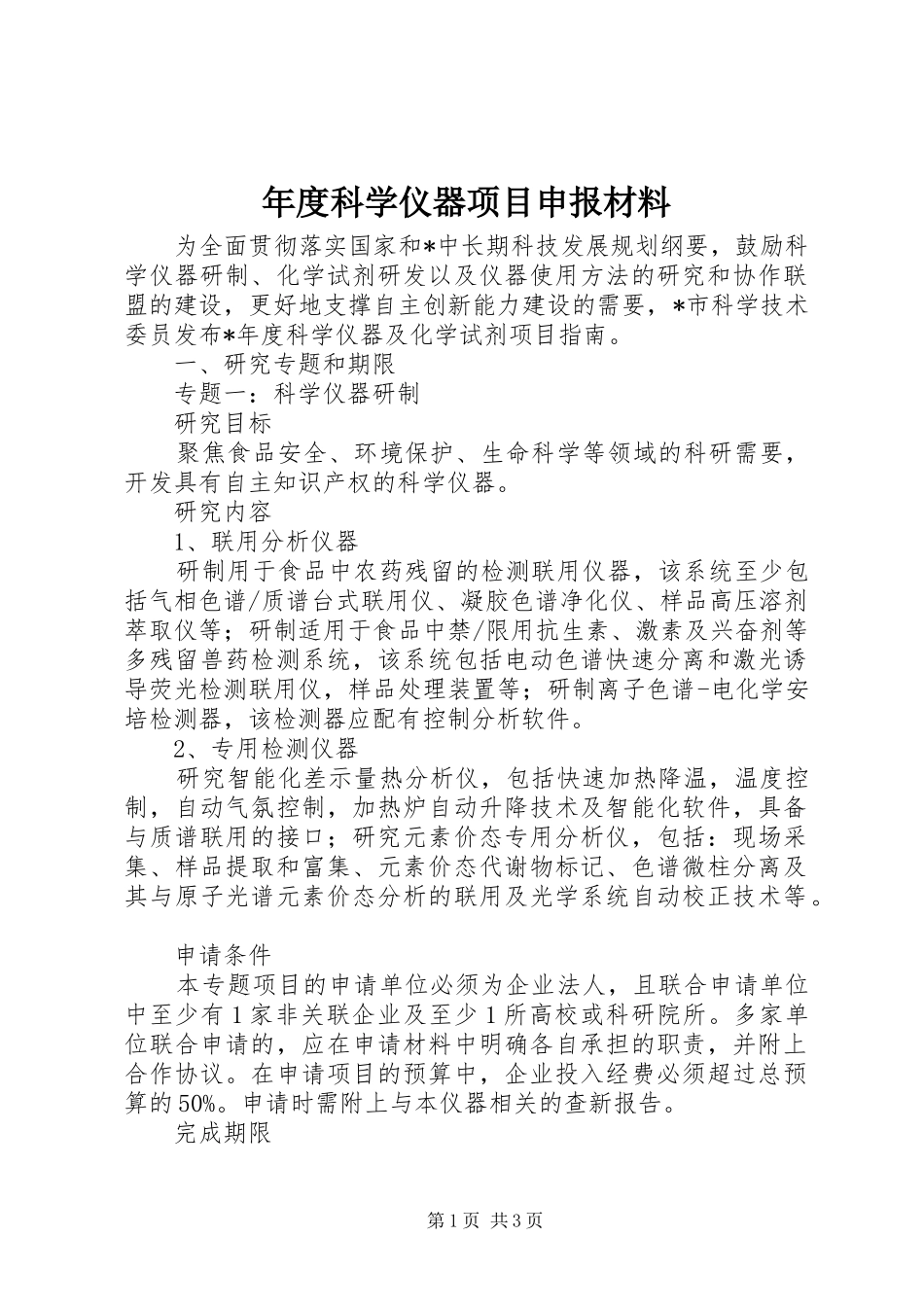 2024年年度科学仪器项目申报材料_第1页