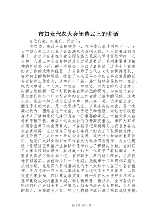 2024年市妇女代表大会闭幕式上的致辞