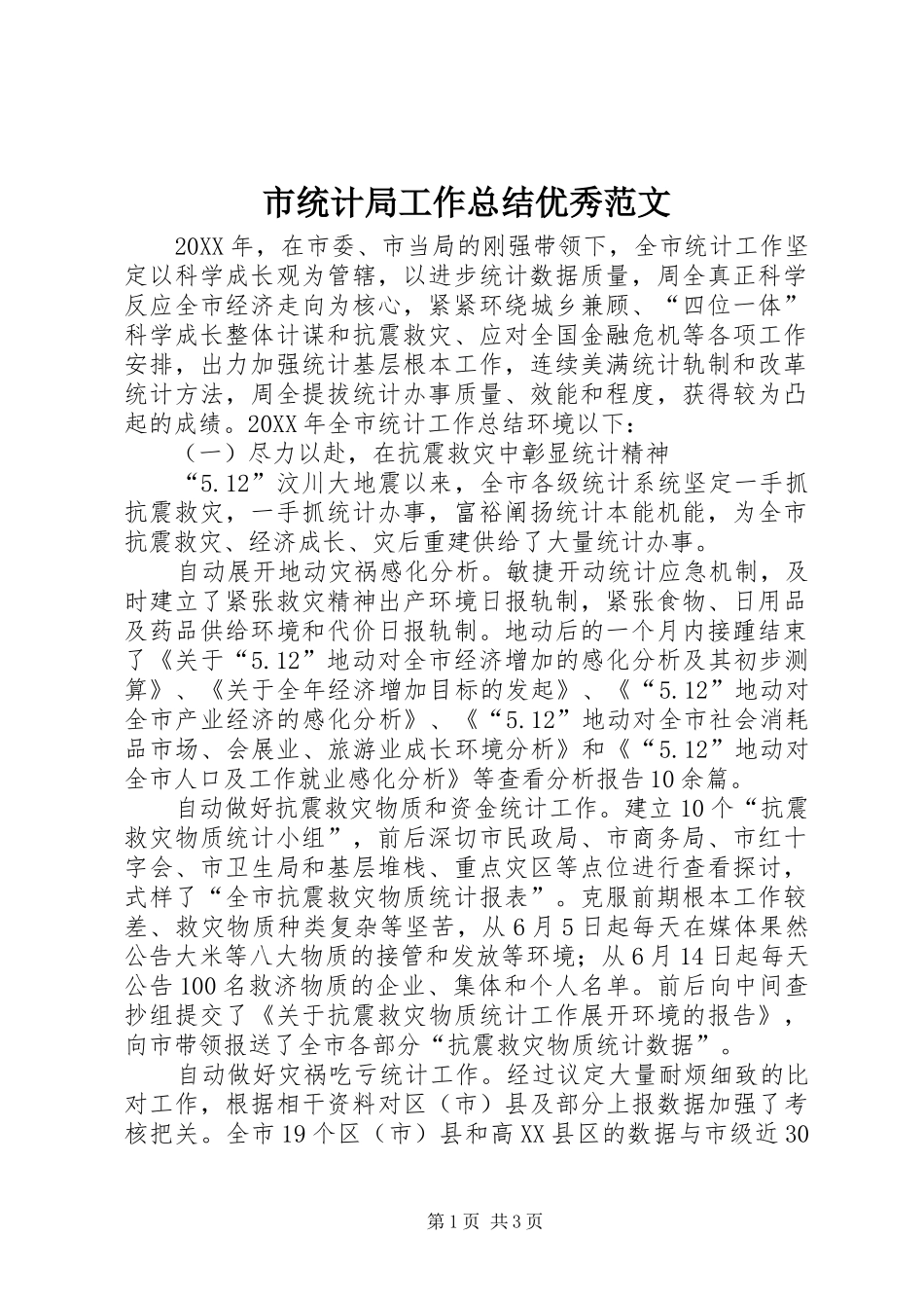 2024年市统计局工作总结优秀范文_第1页
