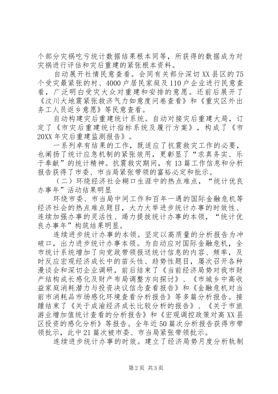 2024年市统计局工作总结优秀范文_第2页