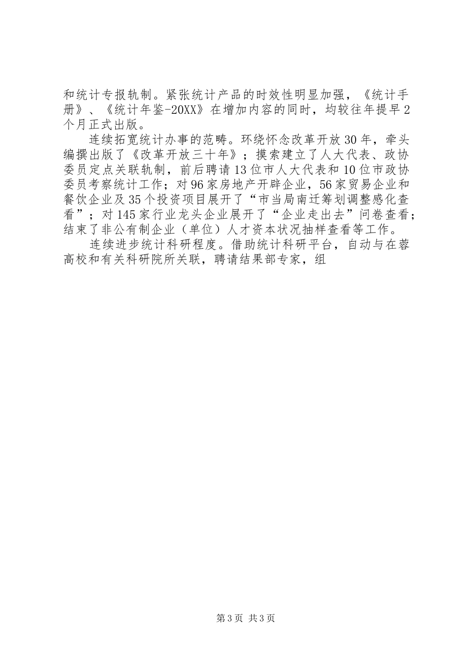 2024年市统计局工作总结优秀范文_第3页