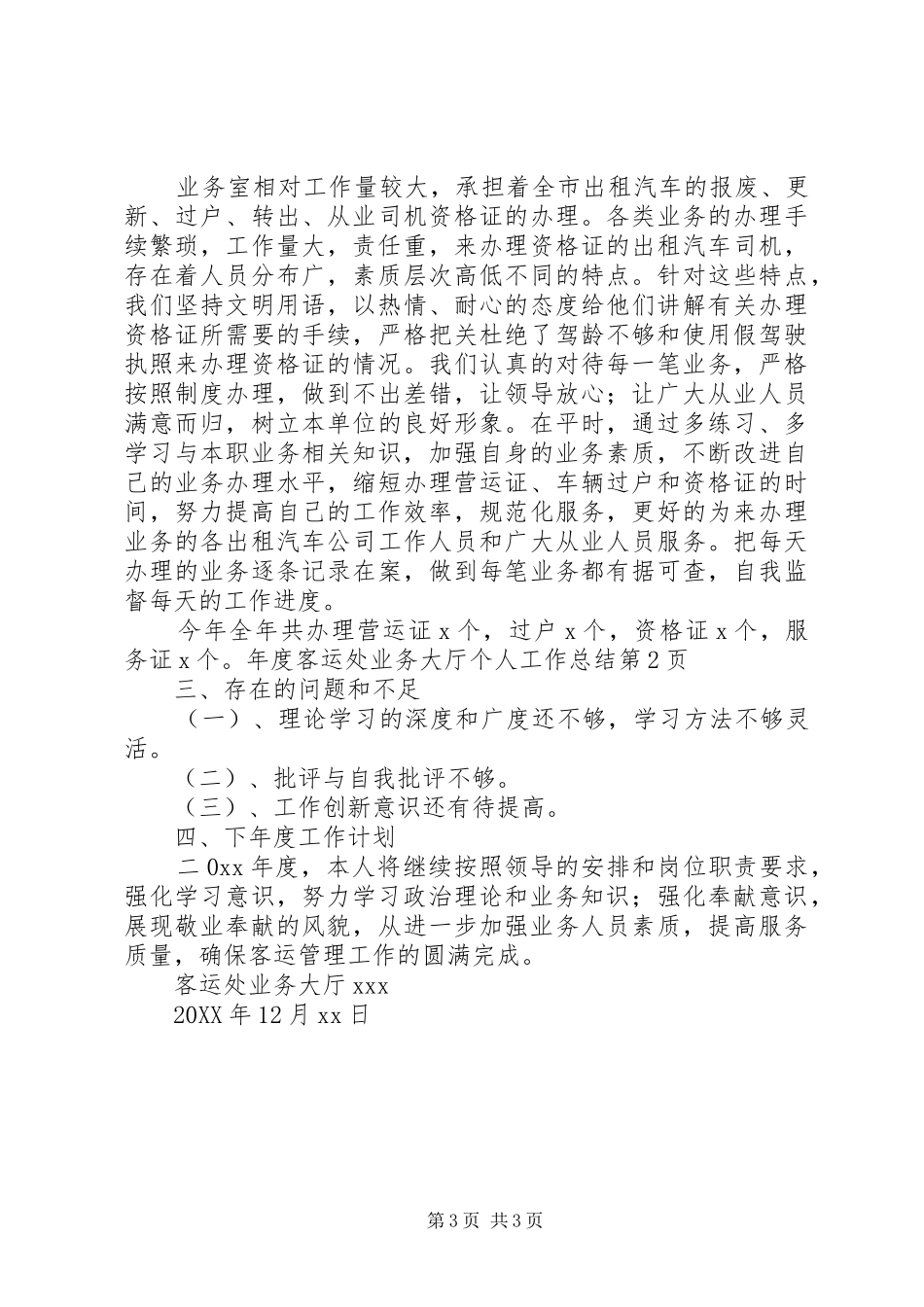 2024年年度客运处业务大厅个人工作总结_第3页