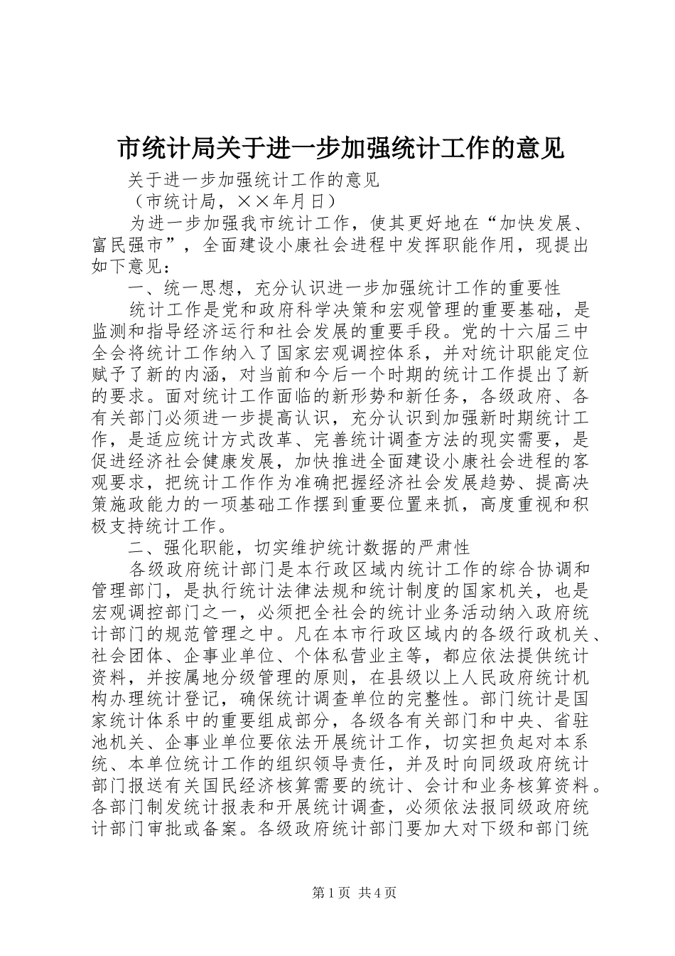 2024年市统计局关于进一步加强统计工作的意见_第1页