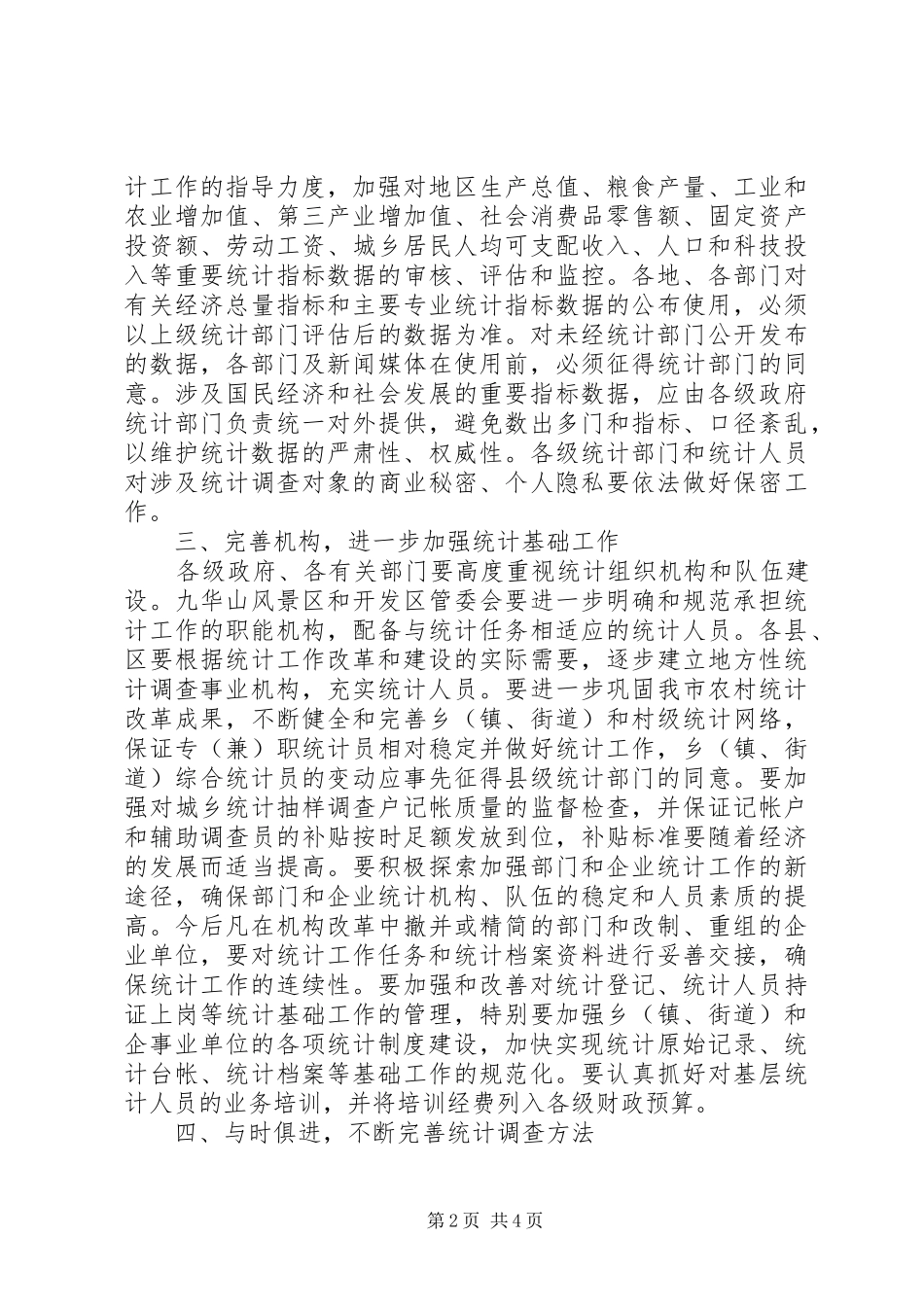 2024年市统计局关于进一步加强统计工作的意见_第2页