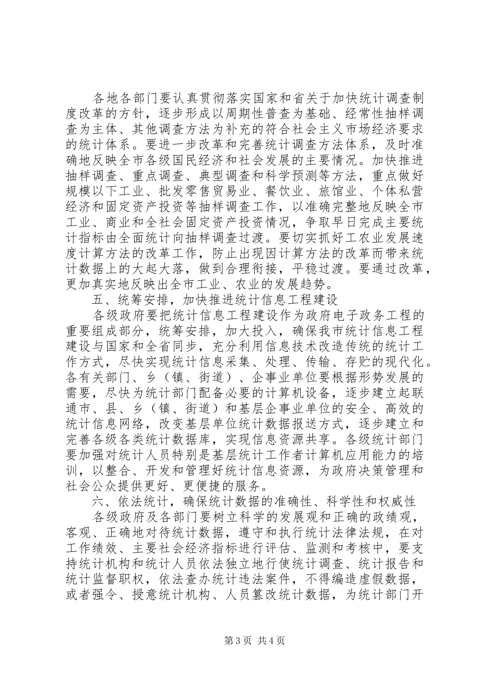 2024年市统计局关于进一步加强统计工作的意见_第3页