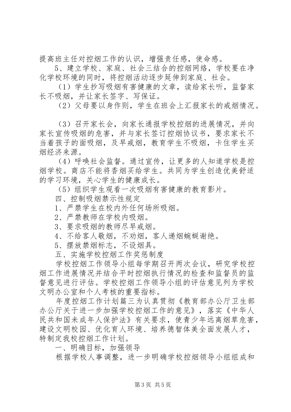 2024年年度控烟工作计划_第3页