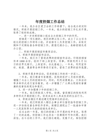 2024年年度控烟工作总结