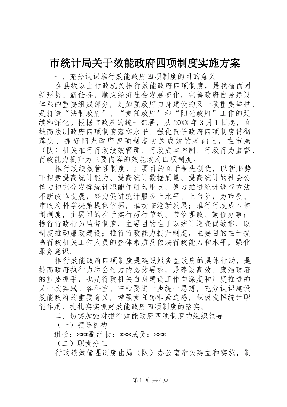 2024年市统计局关于效能政府四项制度实施方案_第1页