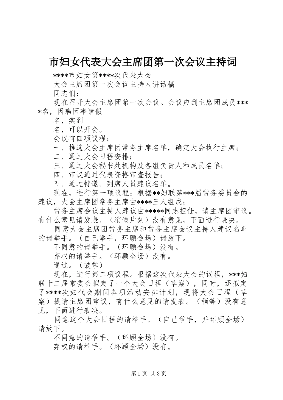 2024年市妇女代表大会主席团第一次会议主持词_第1页