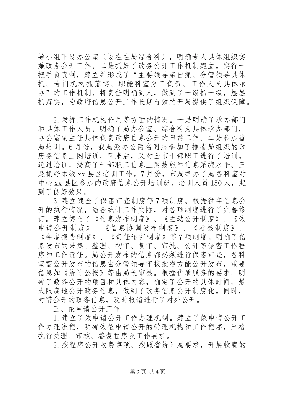 2024年市统计局关于政府信息公开工作的自查报告_第3页