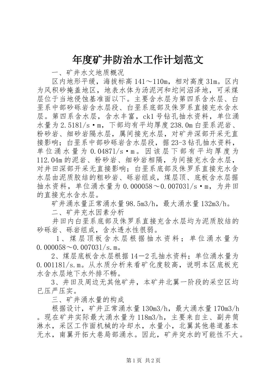 2024年年度矿井防治水工作计划范文_第1页