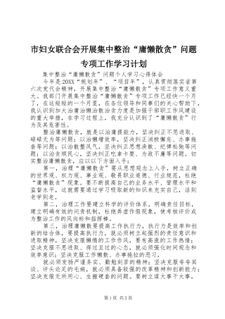 2024年市妇女联合会开展集中整治庸懒散贪问题专项工作学习计划
