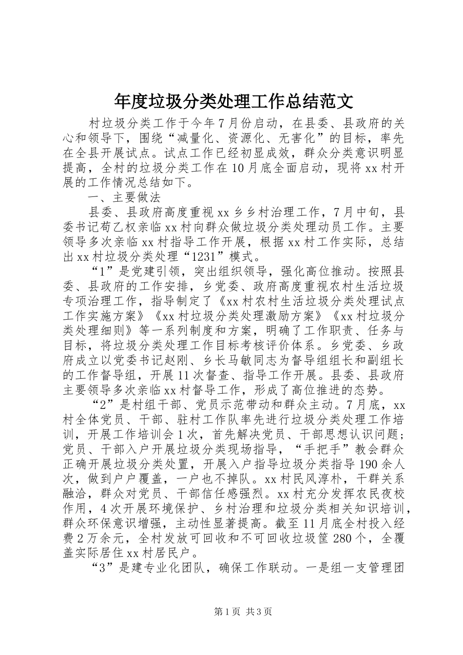 2024年年度垃圾分类处理工作总结范文_第1页