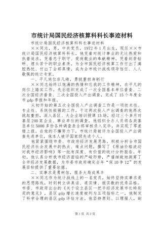 2024年市统计局国民经济核算科科长事迹材料