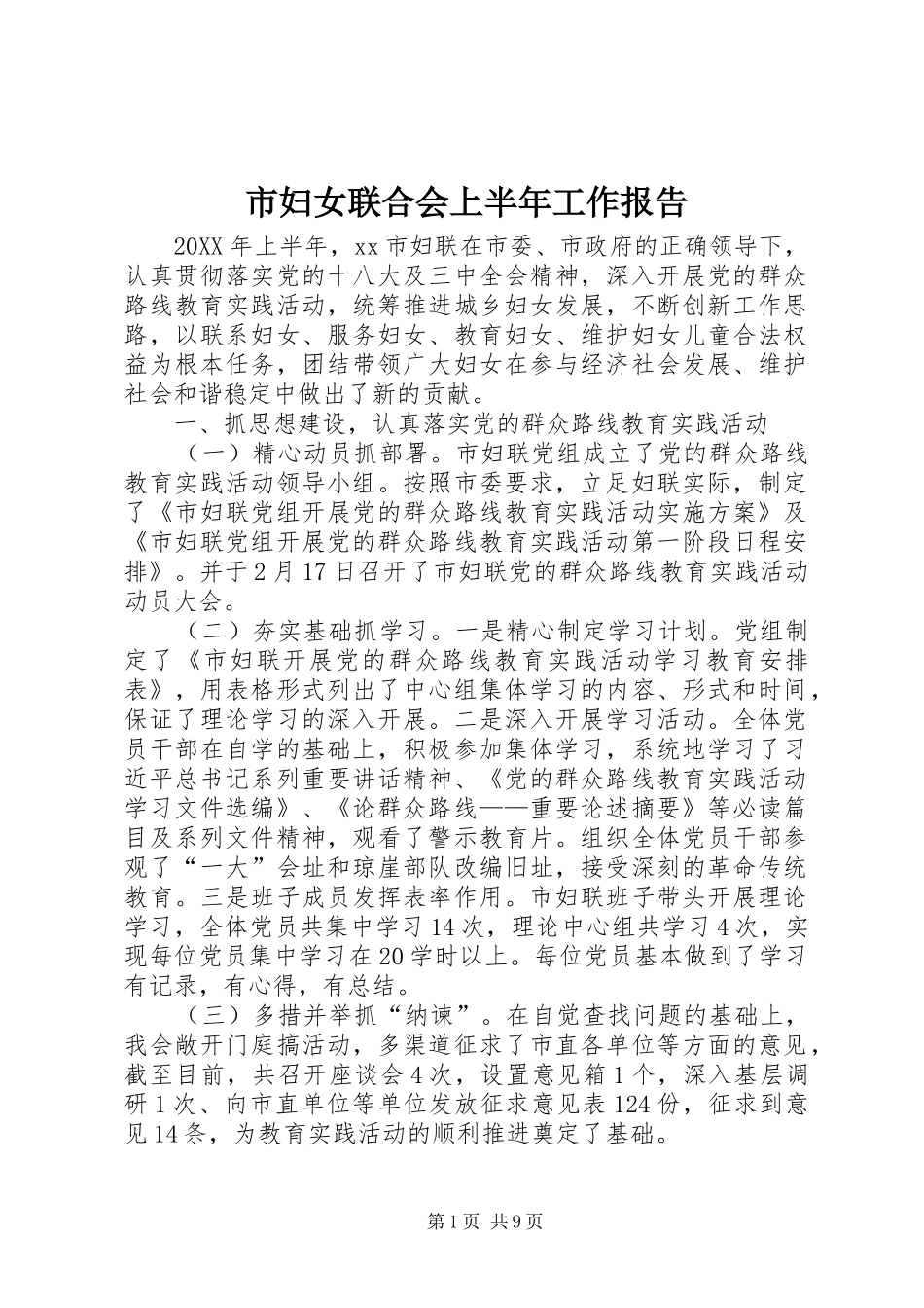 2024年市妇女联合会上半年工作报告_第1页